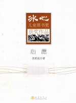 冰心儿童图书奖获奖作品 心愿