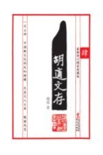 胡适文存 4 最新修订典藏版