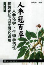 人参冠百草 人参化学、生物学活性和药代动力学研究进展 第2版