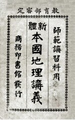 新体本国地理讲义