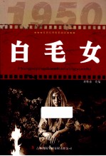 红色经典电影阅读 白毛女