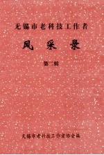 无锡市老科技工作者 风采录 第2辑