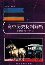 高中历史材料解析 中国古代史