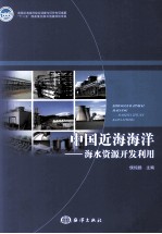 中国近海海洋 海水资源开发利用