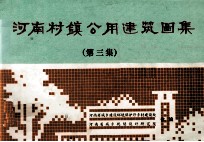 河南村镇公用建筑图集 第3集