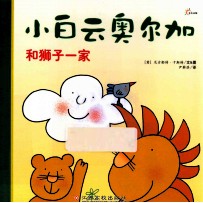 小白云奥尔加和狮子一家