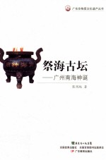 祭海古坛 广州南海神诞