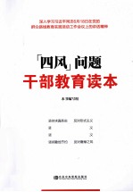四风问题干部教育读本 深入学习习近平同志6月18日在党的群众路线教育实践活动工作会议上的讲话精神