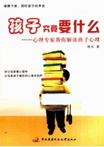 孩子究竟要什么 心理专家帮你解读孩子心理