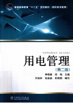 普通高等教育十二五规划教材 用电管理 第2版