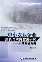 中小农业企业成长与扶持政策研究 以江西省为例