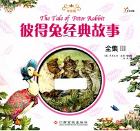 彼得兔经典故事全集 3 双语版