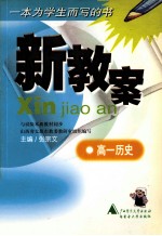新教案 高一历史