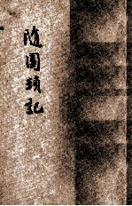 随园琐记 新式标点