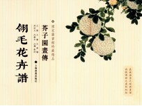 国家图书馆善本特藏精品 翎毛花卉谱
