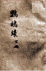 鹦鹉缘 下 说部丛书 第3集 第41编