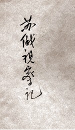 苏俄视察记