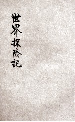 世界探险记
