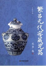 繁昌元代窖藏瓷器