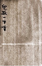 儿歌一百首 第2册