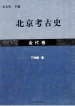 北京考古史 金代卷