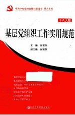 基层党组织工作实用规范 十八大版