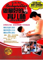 做最好的育儿师 0-3岁宝宝养护指南 全彩图文版DVD