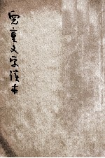 儿童文学读本 第4册