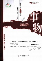 最给力的草根美文 消逝的事物