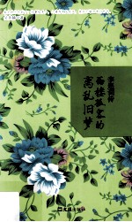 李煜词传 西楼孤客的离乱旧梦