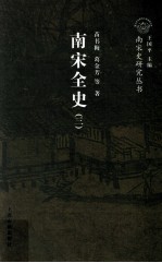 南宋全史 3 典章制度 卷上