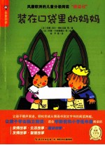 我爱阅读 装在口袋里的妈妈