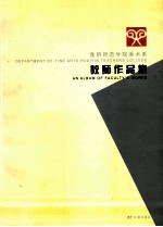 淮阴师范学院美术系教师作品集
