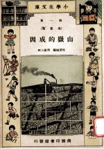 小学生文库 第1集 地质类 山岳的成因