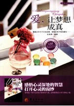 爱 让梦想成真