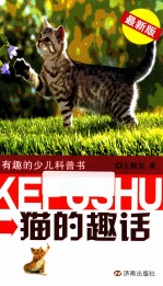有趣的少儿科普书 猫的趣话 最新版
