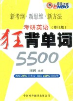考研英语 狂背单词 修订版