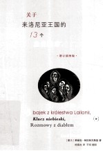 关于来洛尼亚王国的13个童话故事 插图版