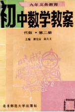 九年义务教育初中数学教案 代数 第2册