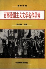 百部爱国主义文学名作导读