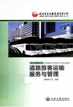 道路旅客运输服务与管理