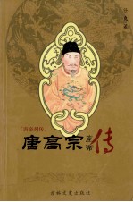 唐帝列传 唐高宗