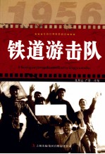 红色经典电影阅读 铁道游击队