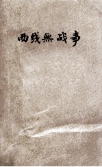 西线无战事 华文详注