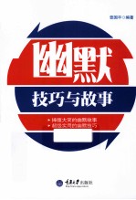 幽默 技巧与故事