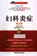 妇科炎症 第2版