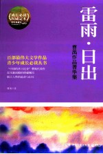 雷雨日出 曹禺作品菁华集