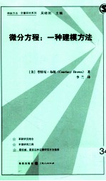 微分方程 一种建模方法