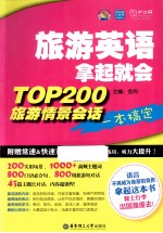 旅游英语拿起就会 TOP200旅游情景会话一本搞定