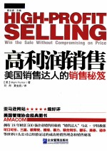 高利润销售 美国销售达人的销售秘笈